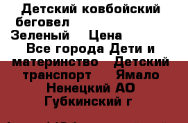 Детский ковбойский беговел Small Rider Ranger (Зеленый) › Цена ­ 2 050 - Все города Дети и материнство » Детский транспорт   . Ямало-Ненецкий АО,Губкинский г.